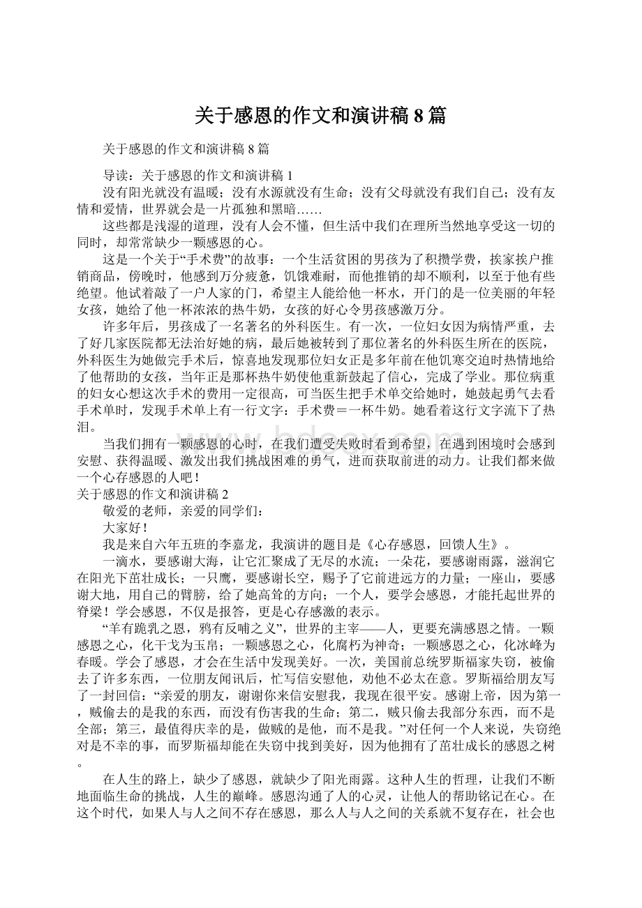 关于感恩的作文和演讲稿8篇Word文档下载推荐.docx_第1页