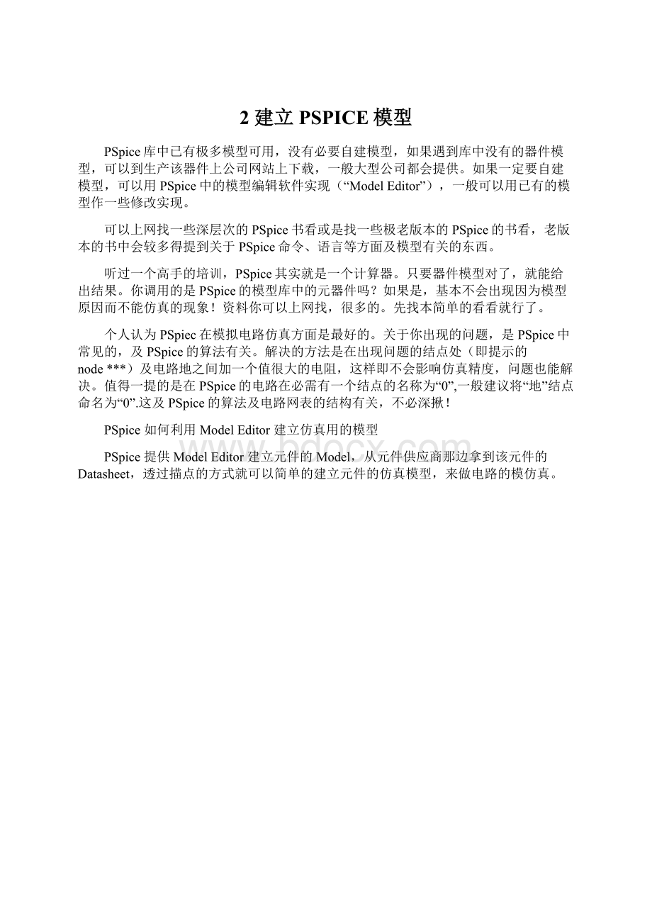 2 建立PSPICE模型Word文件下载.docx