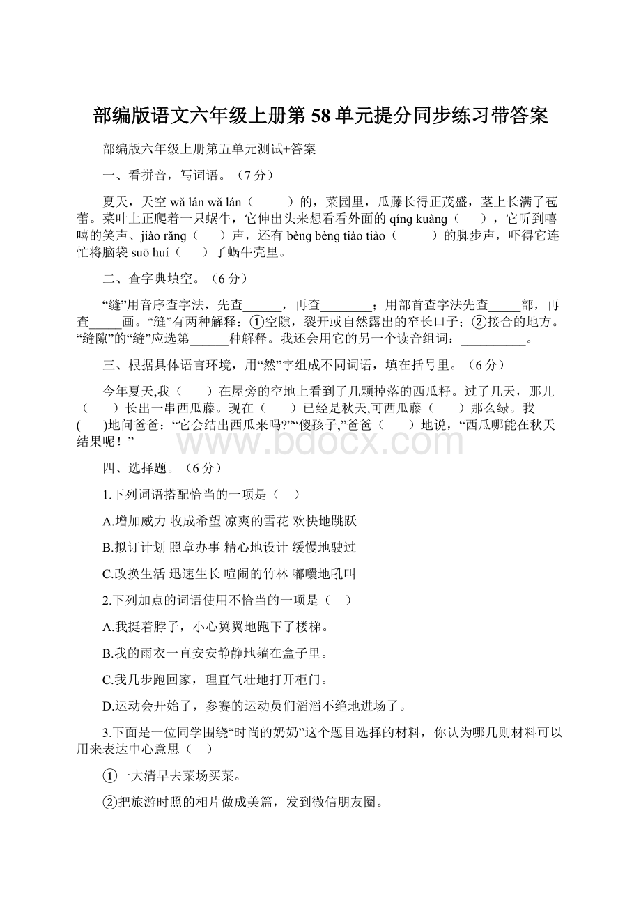 部编版语文六年级上册第58单元提分同步练习带答案.docx