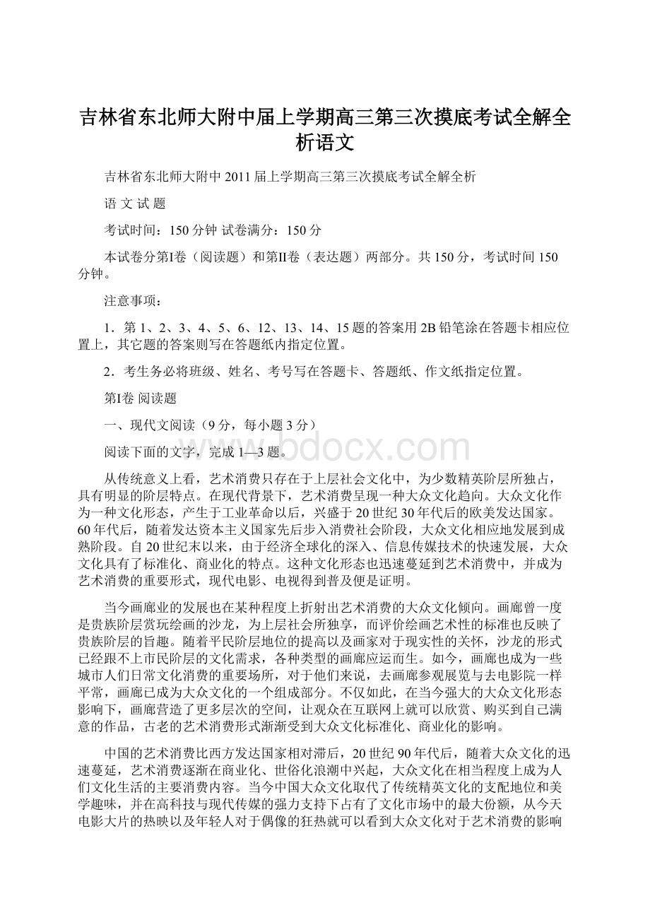 吉林省东北师大附中届上学期高三第三次摸底考试全解全析语文.docx