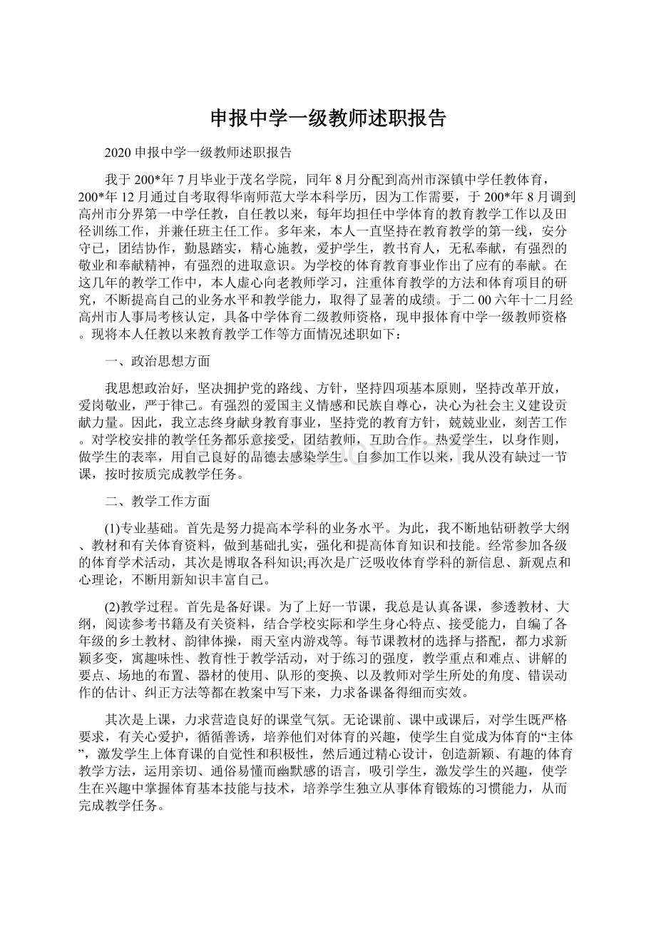 申报中学一级教师述职报告Word格式.docx