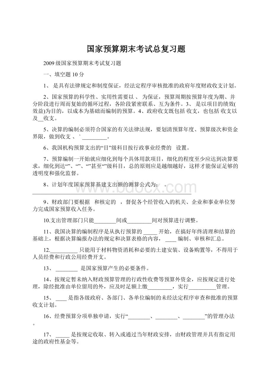 国家预算期末考试总复习题.docx_第1页