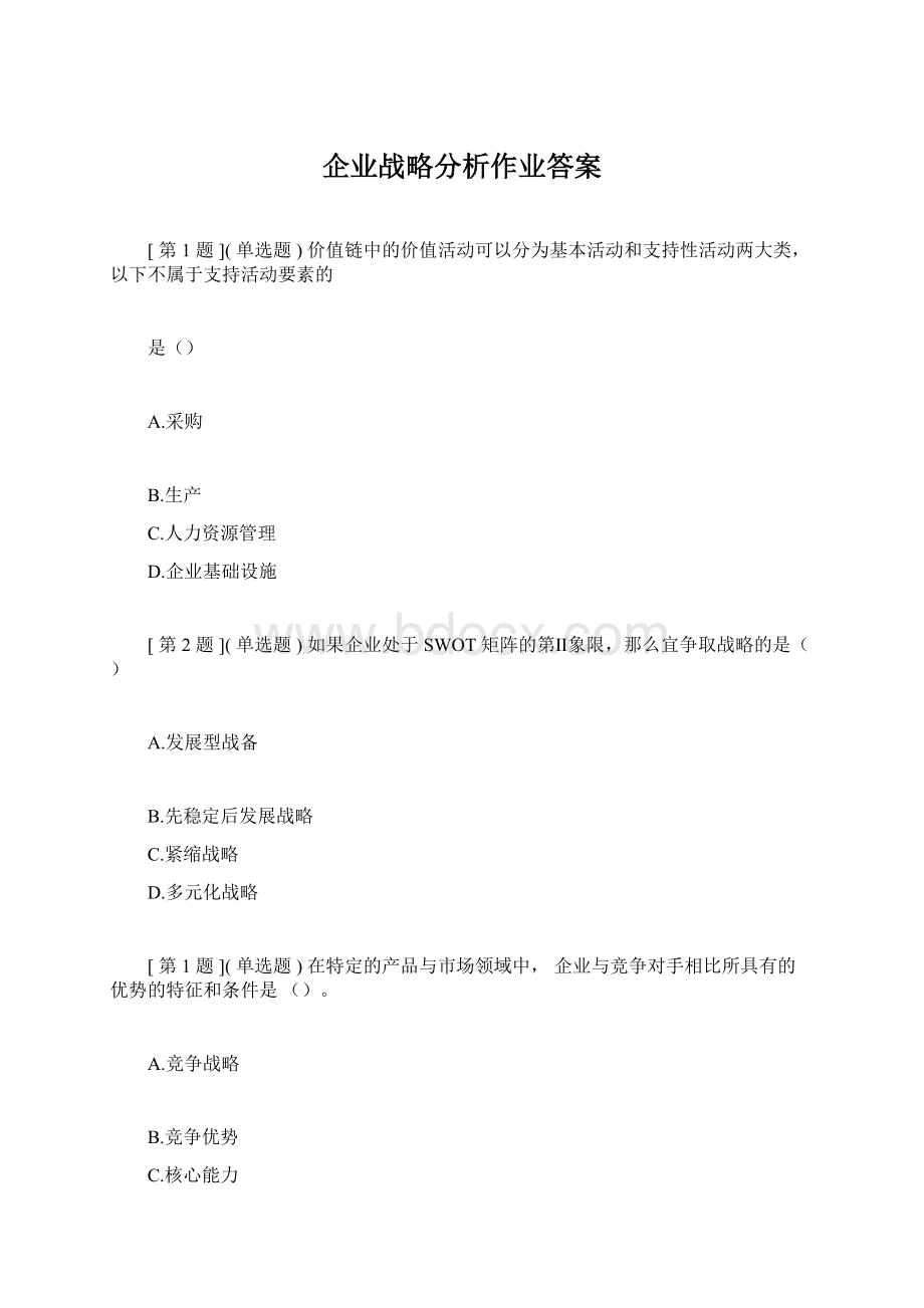 企业战略分析作业答案.docx_第1页