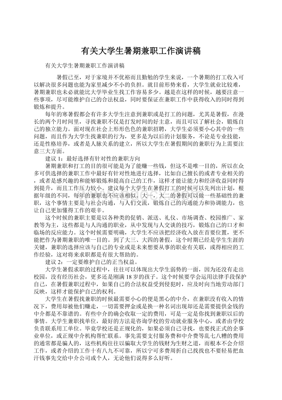 有关大学生暑期兼职工作演讲稿.docx