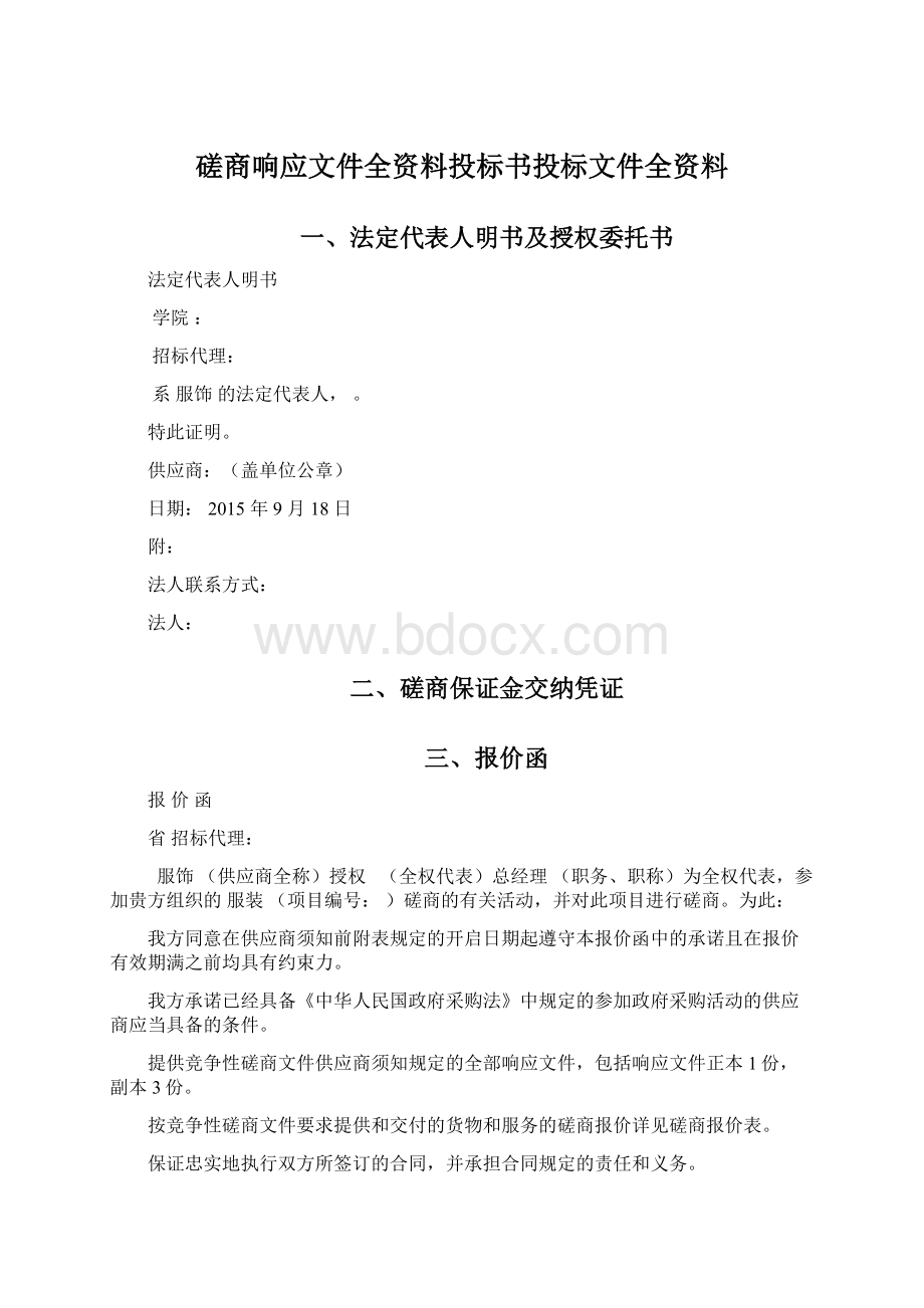 磋商响应文件全资料投标书投标文件全资料.docx_第1页