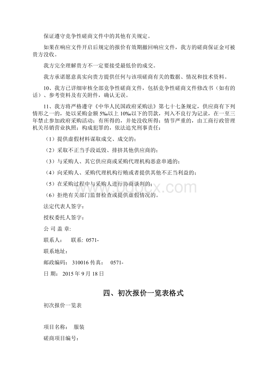 磋商响应文件全资料投标书投标文件全资料.docx_第2页