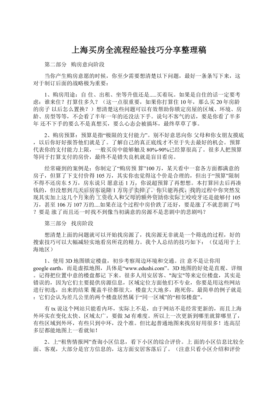 上海买房全流程经验技巧分享整理稿.docx_第1页