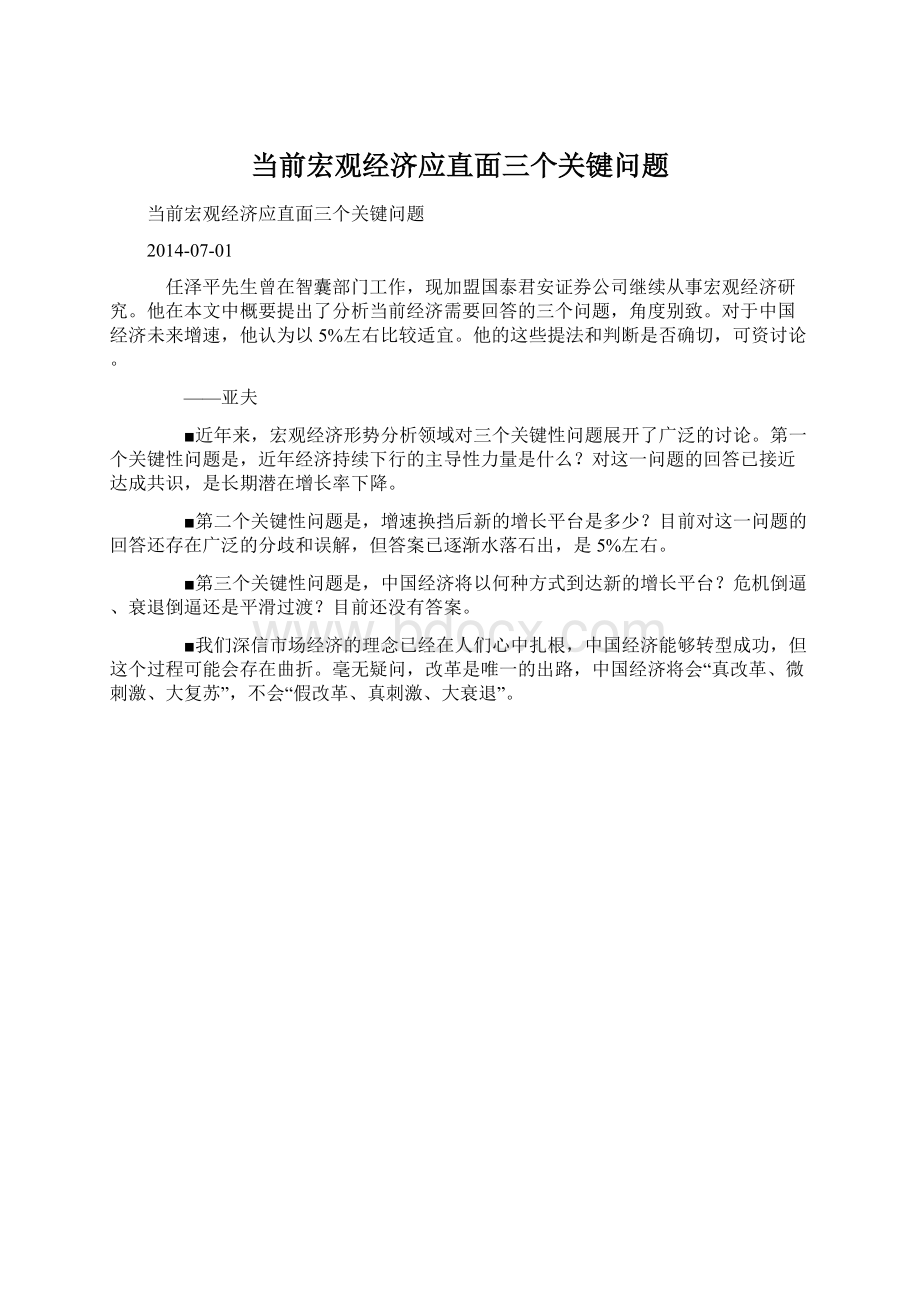 当前宏观经济应直面三个关键问题Word格式文档下载.docx