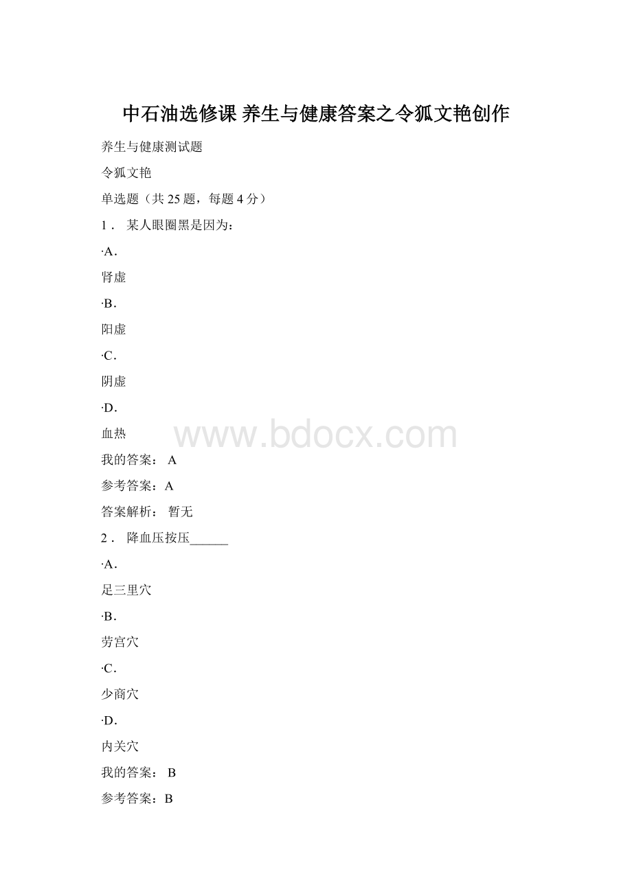 中石油选修课养生与健康答案之令狐文艳创作Word下载.docx