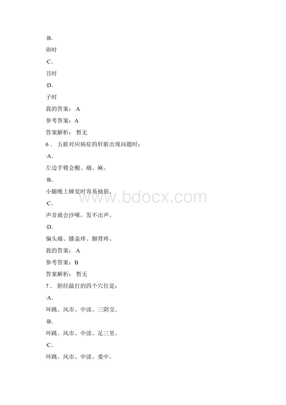 中石油选修课养生与健康答案之令狐文艳创作Word下载.docx_第3页