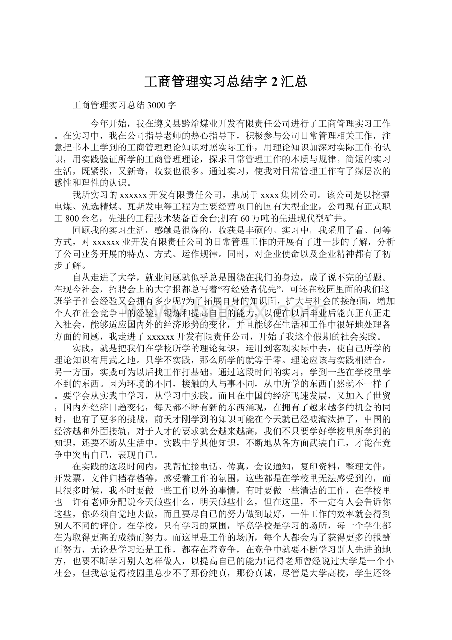 工商管理实习总结字2汇总Word文档下载推荐.docx_第1页