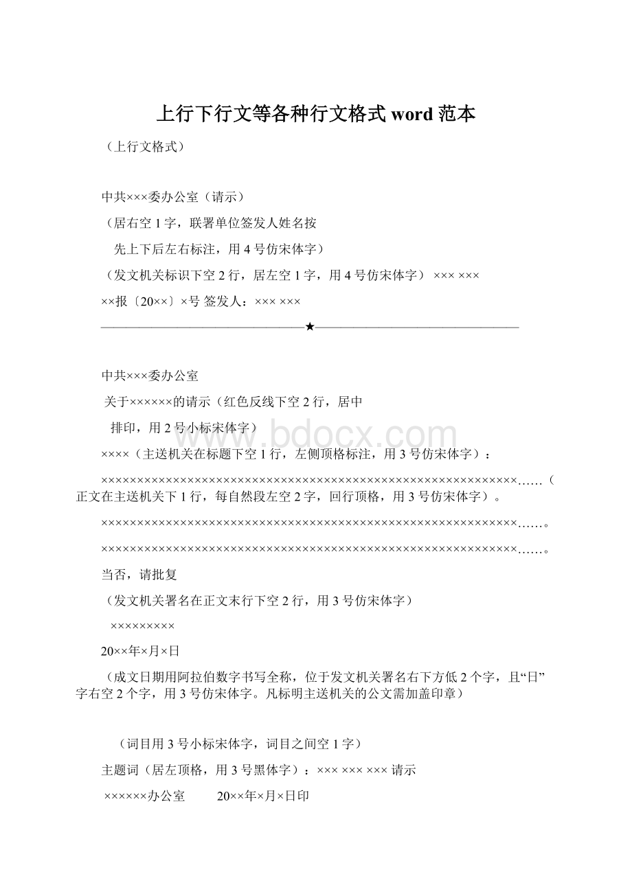 上行下行文等各种行文格式word范本Word文档下载推荐.docx_第1页