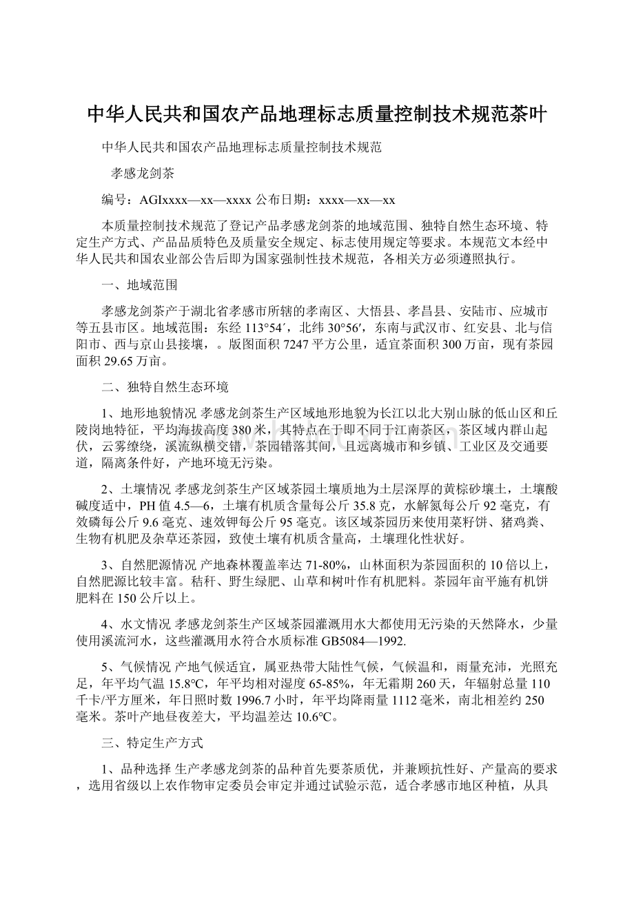 中华人民共和国农产品地理标志质量控制技术规范茶叶.docx_第1页