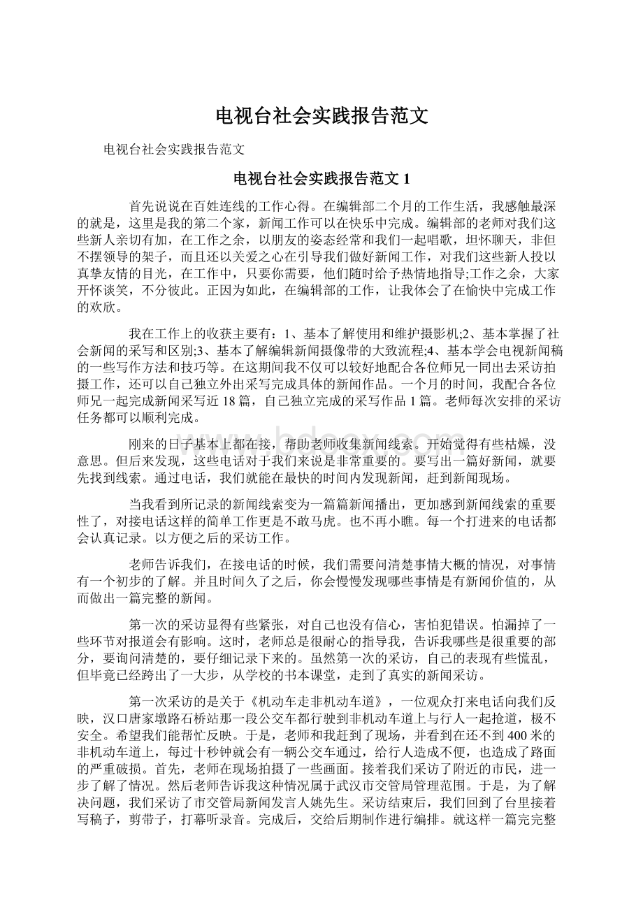 电视台社会实践报告范文Word文档格式.docx