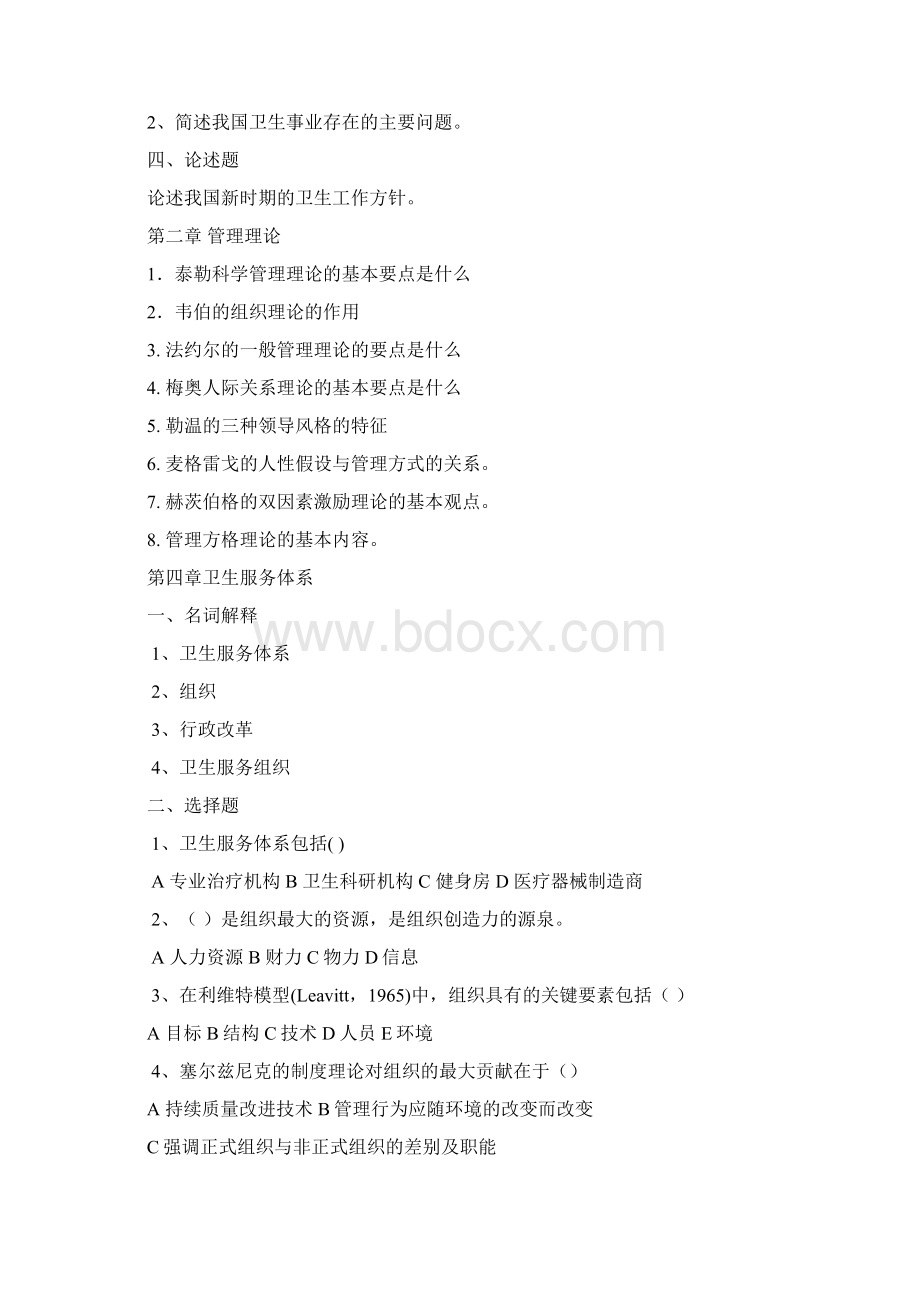 卫生事业管理学作业与习题文档格式.docx_第2页