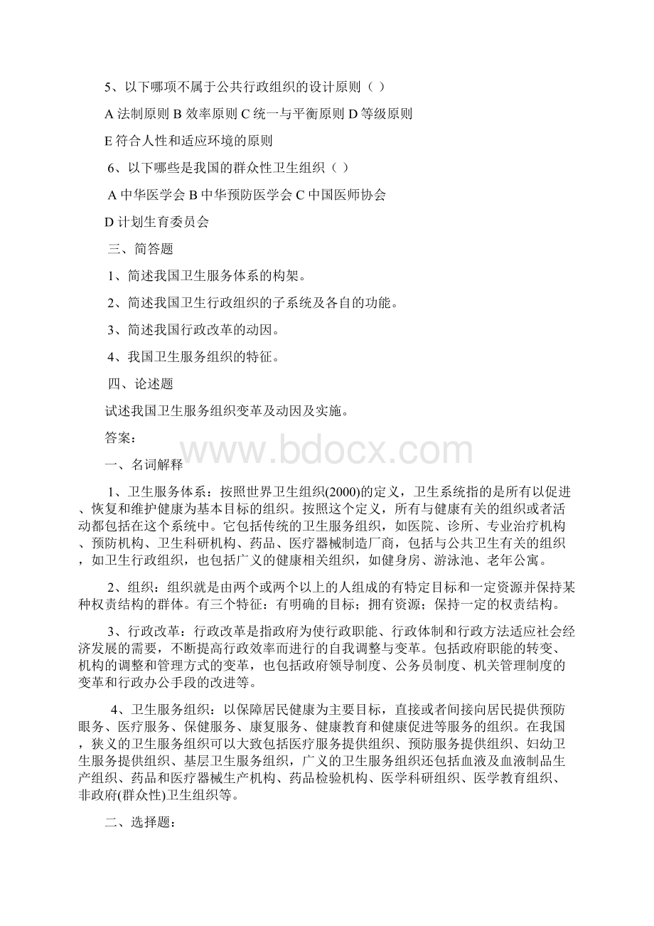 卫生事业管理学作业与习题文档格式.docx_第3页