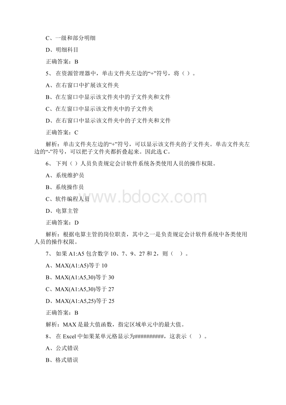 《会计电算化》从业资格考试题库13.docx_第2页