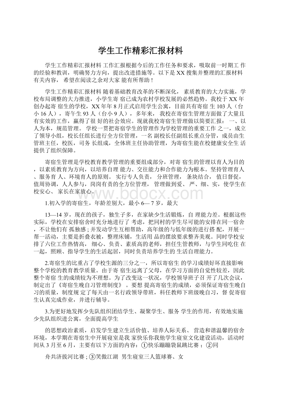 学生工作精彩汇报材料Word格式文档下载.docx