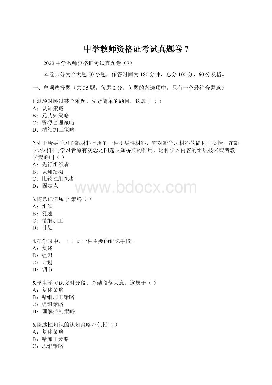 中学教师资格证考试真题卷7.docx_第1页