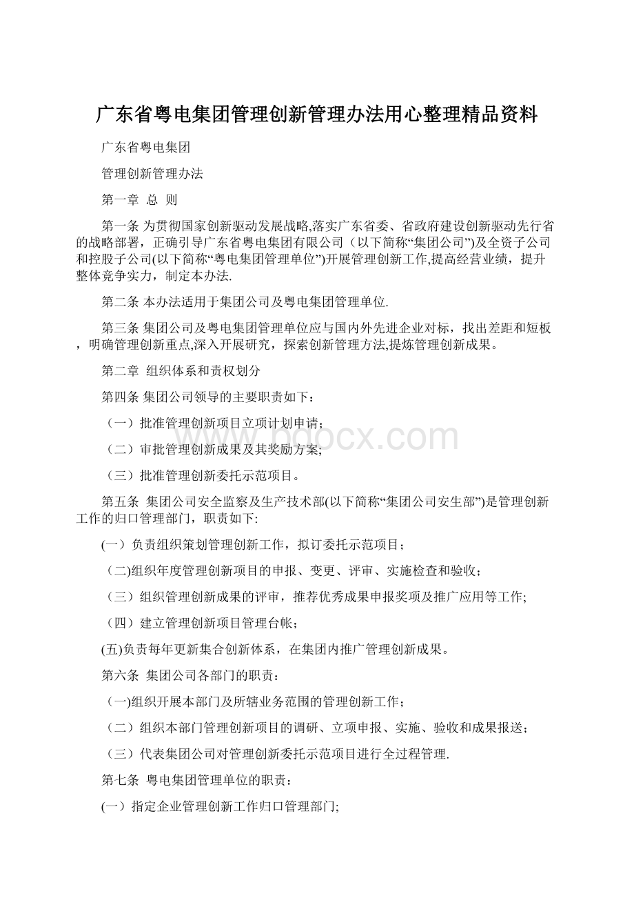 广东省粤电集团管理创新管理办法用心整理精品资料.docx