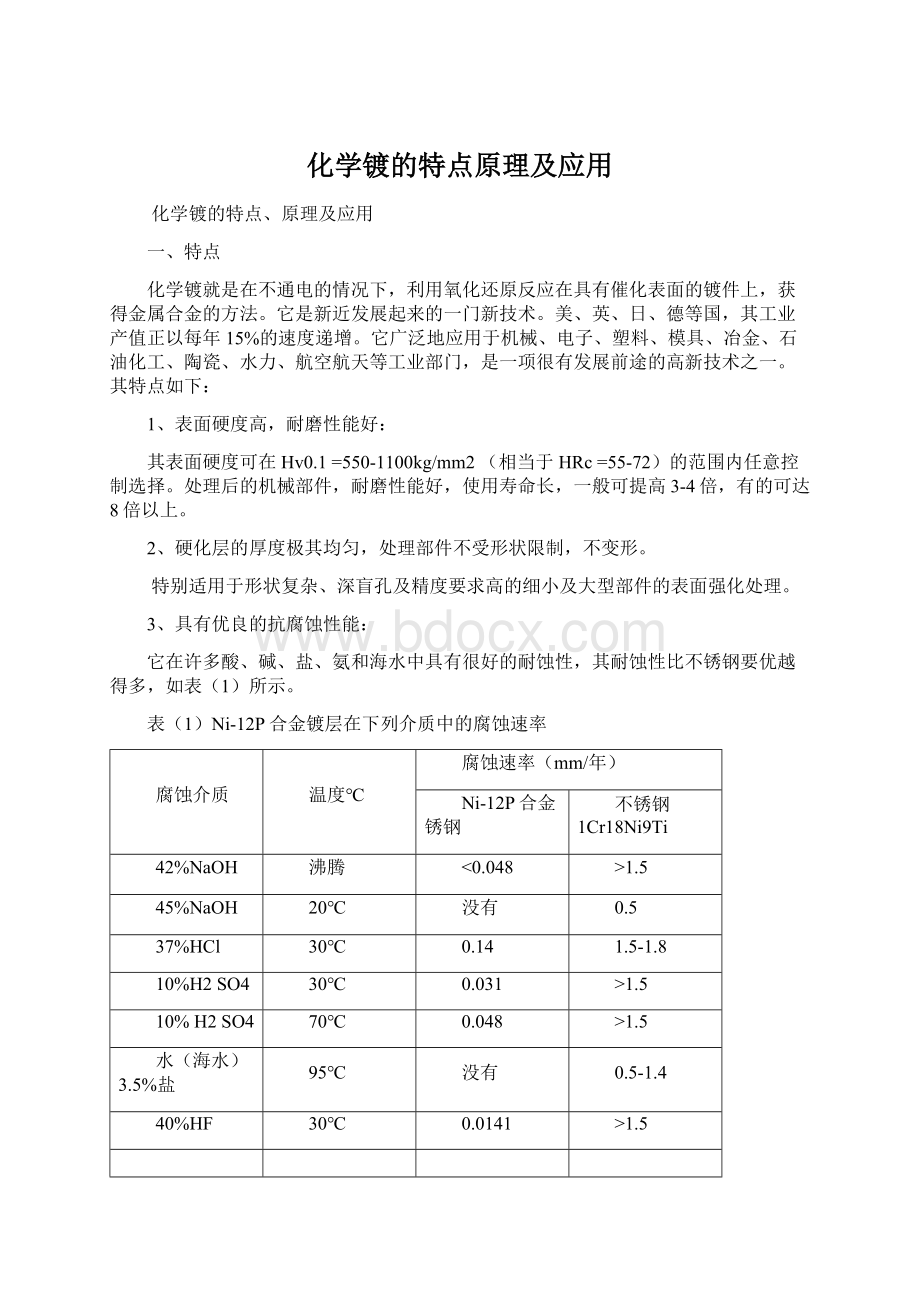 化学镀的特点原理及应用Word格式.docx_第1页