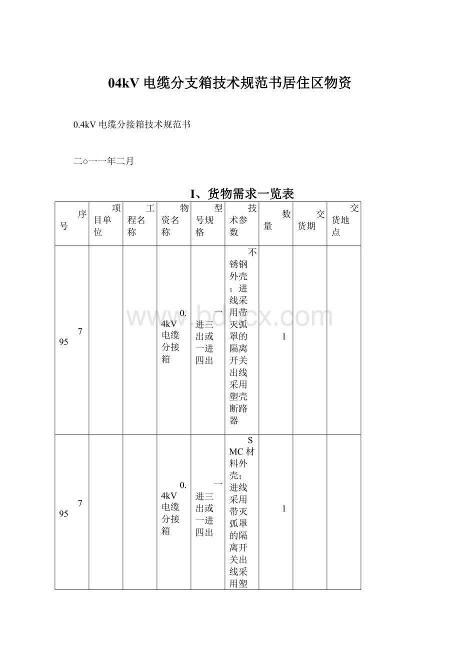 04kV电缆分支箱技术规范书居住区物资.docx