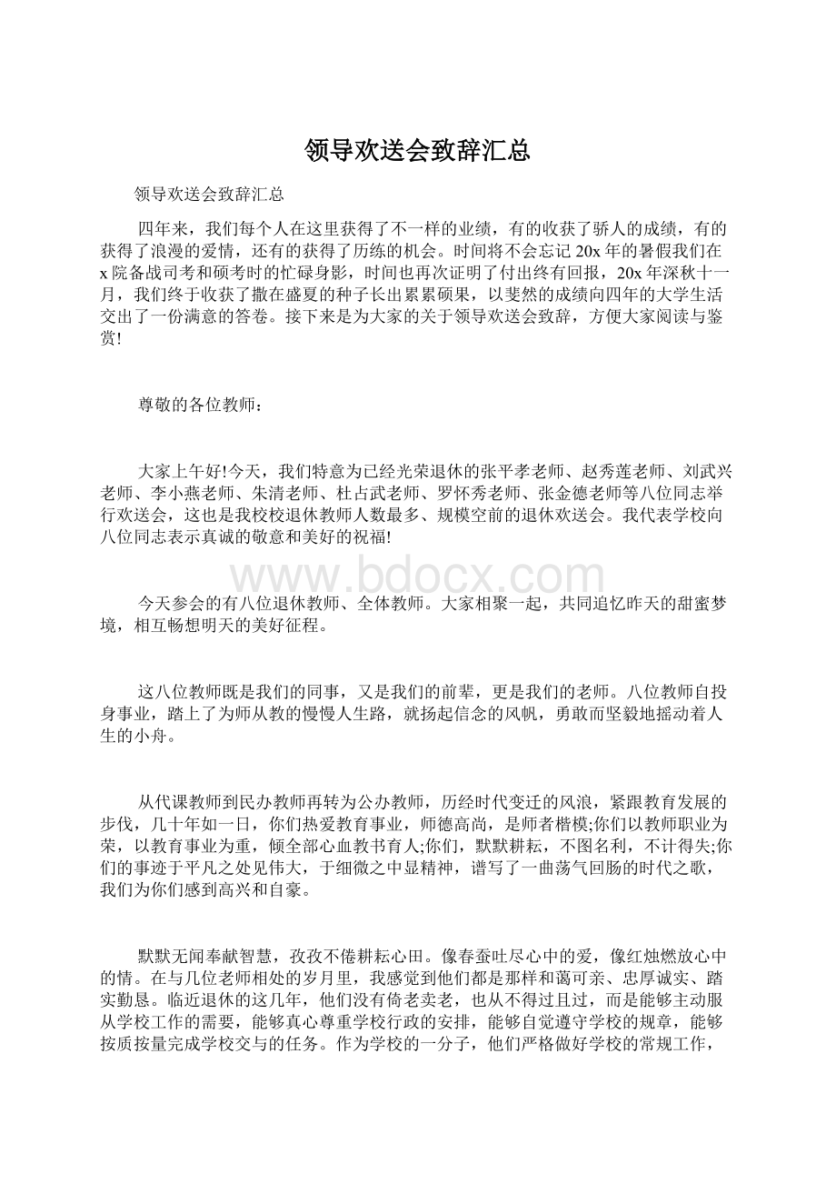 领导欢送会致辞汇总Word文档下载推荐.docx