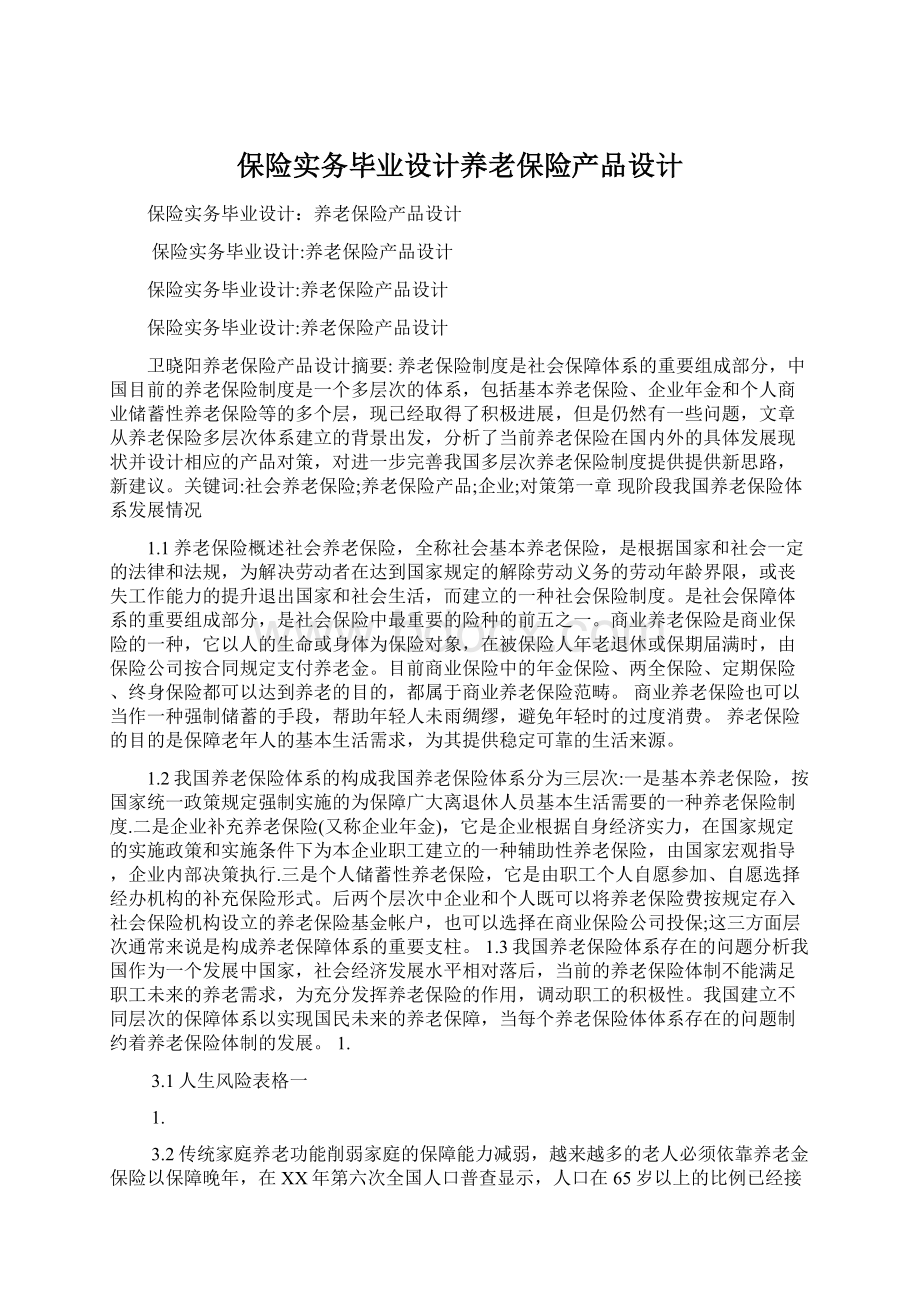 保险实务毕业设计养老保险产品设计.docx