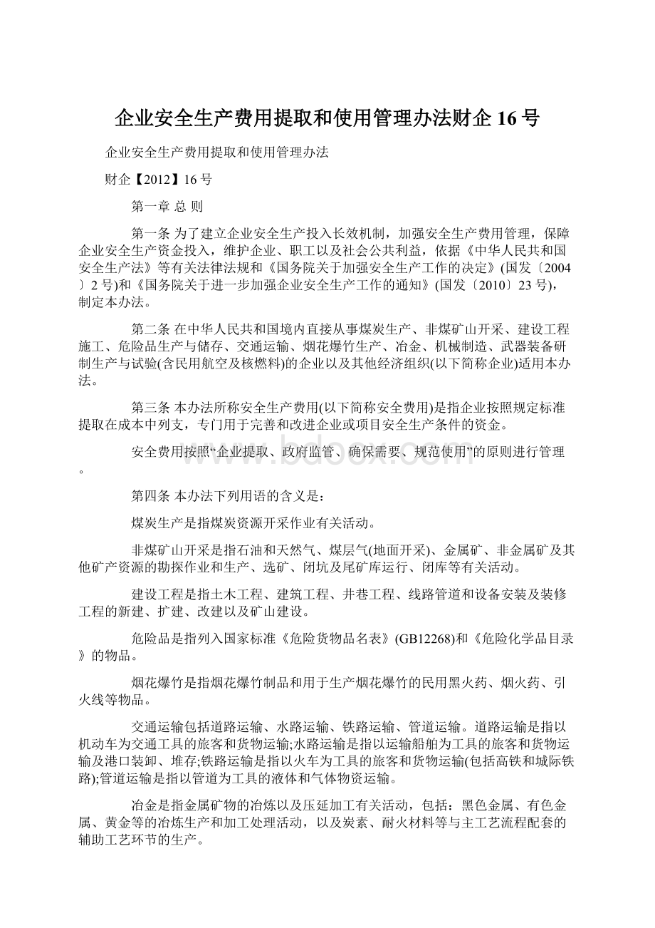 企业安全生产费用提取和使用管理办法财企16号.docx_第1页