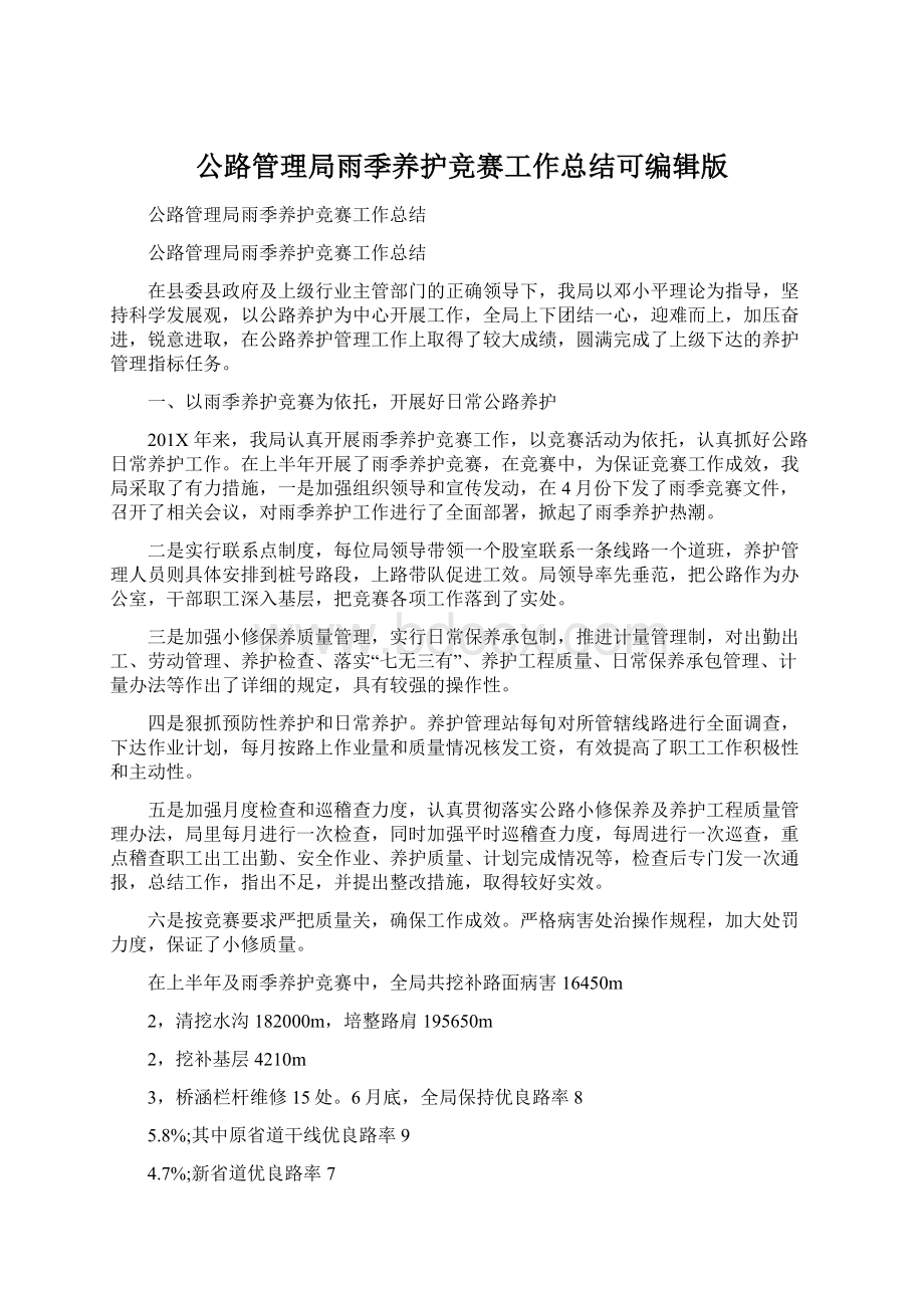 公路管理局雨季养护竞赛工作总结可编辑版Word文件下载.docx