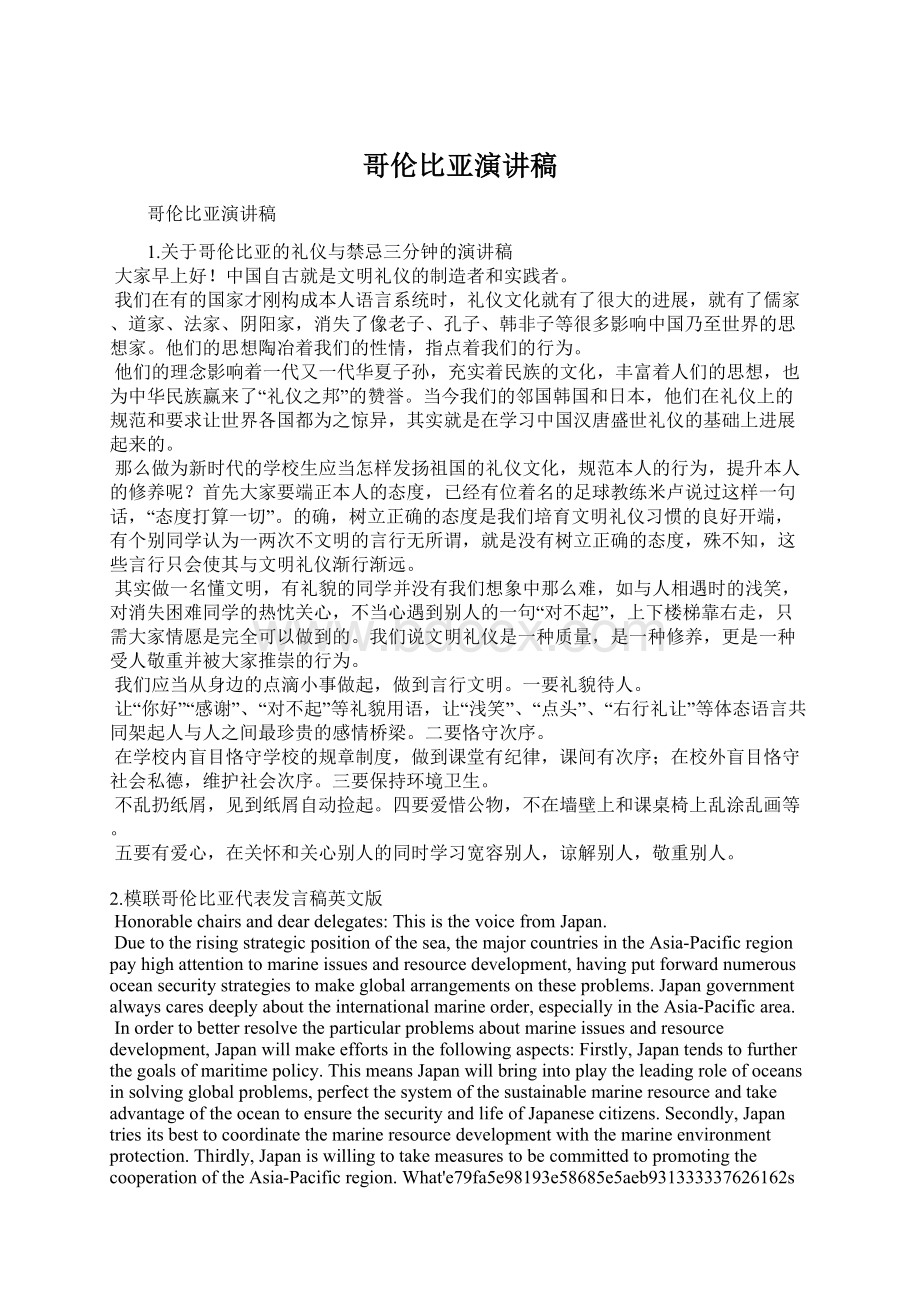 哥伦比亚演讲稿文档格式.docx