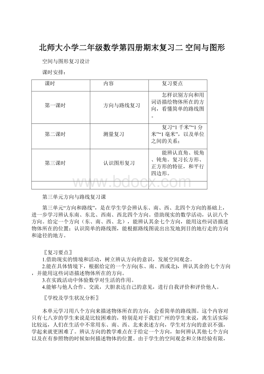 北师大小学二年级数学第四册期末复习二 空间与图形Word文档格式.docx