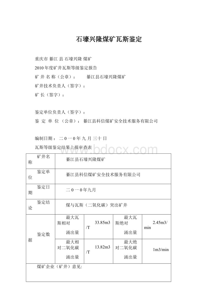 石壕兴隆煤矿瓦斯鉴定.docx_第1页