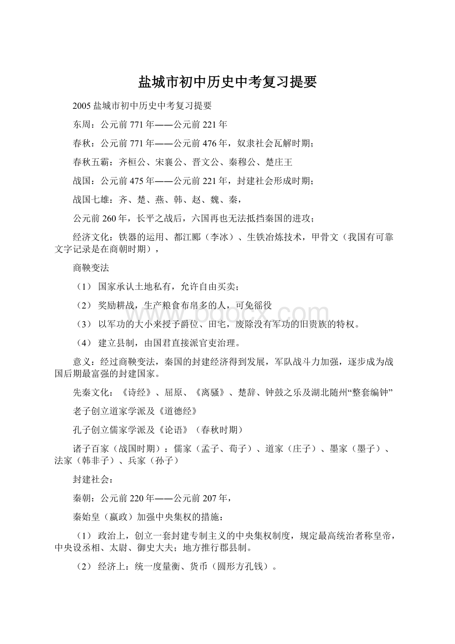 盐城市初中历史中考复习提要Word文档下载推荐.docx