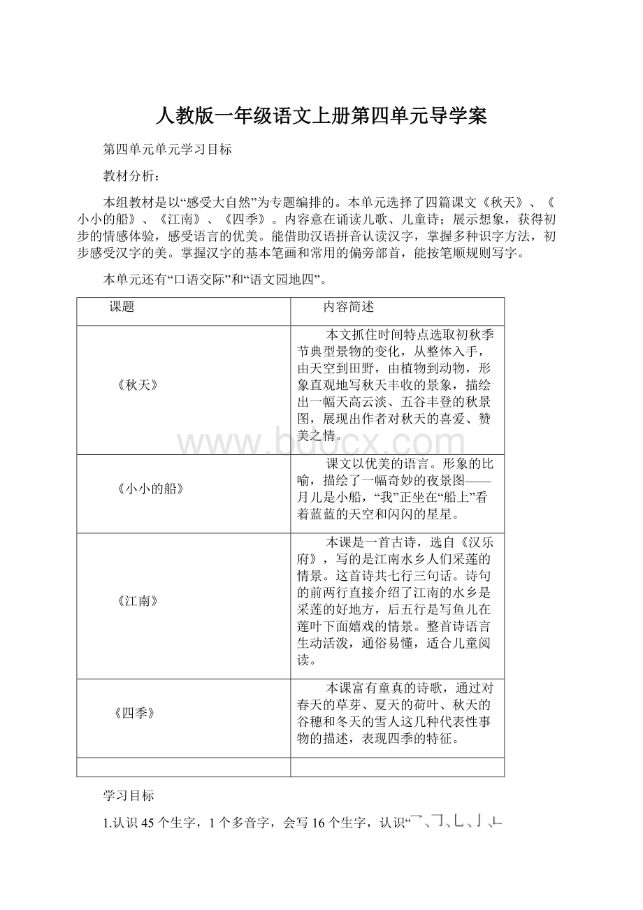 人教版一年级语文上册第四单元导学案Word格式.docx