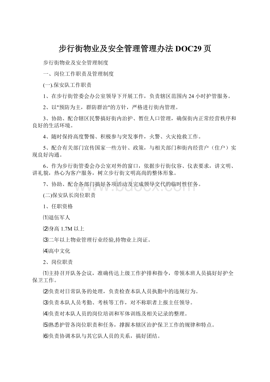 步行街物业及安全管理管理办法DOC29页.docx_第1页