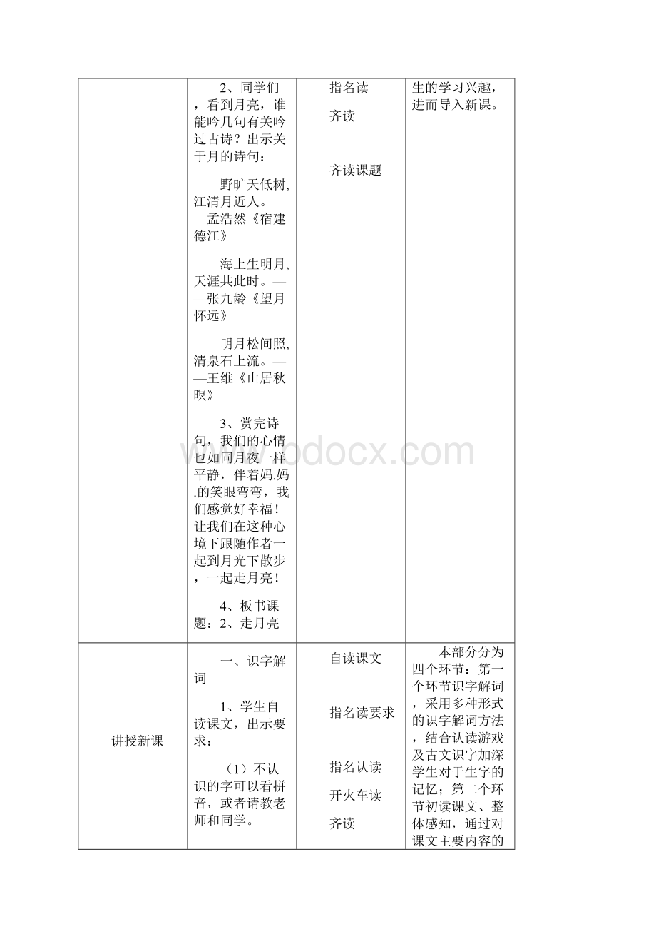 部编版《走月亮》第一课时四年级上册优秀教案.docx_第2页