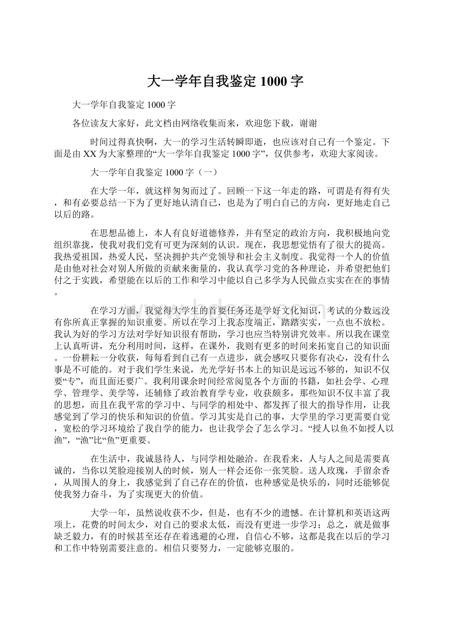 大一学年自我鉴定1000字Word文件下载.docx