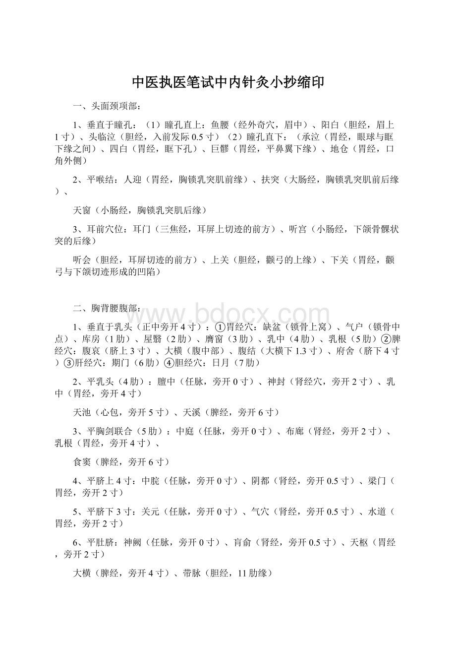 中医执医笔试中内针灸小抄缩印.docx