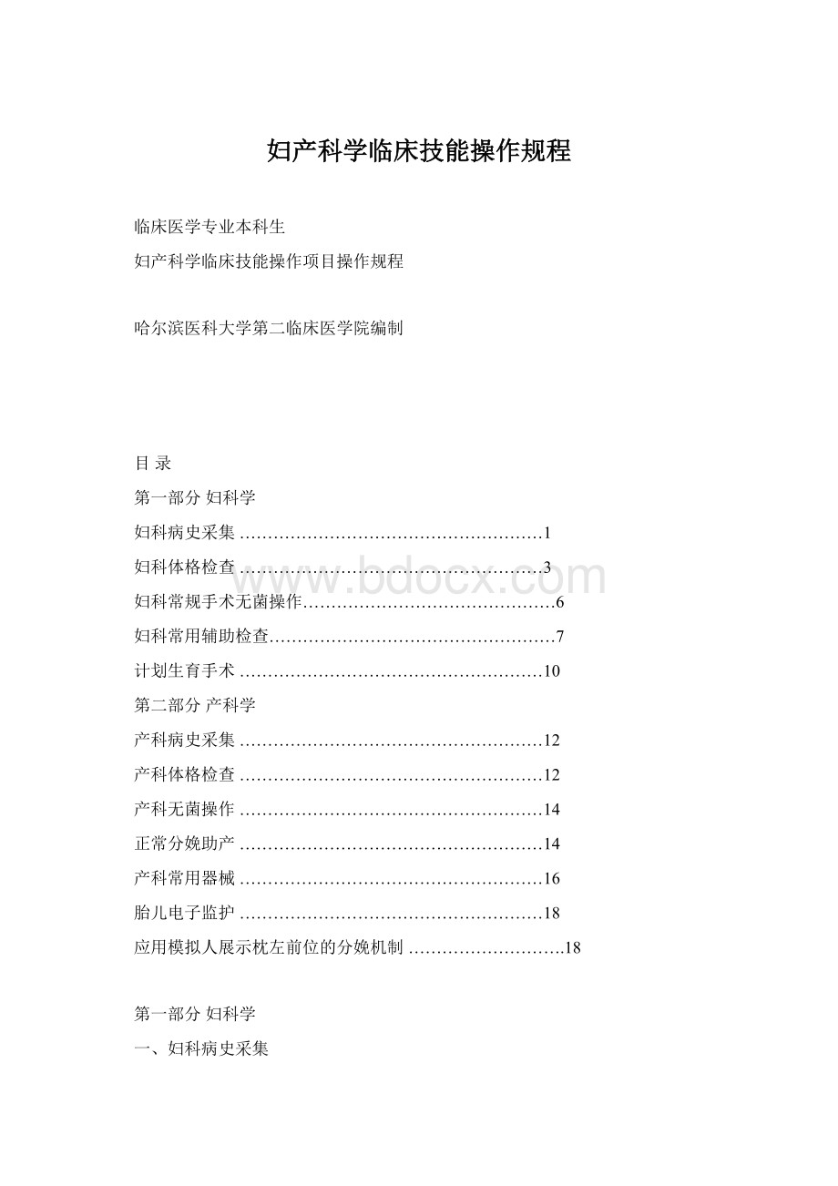 妇产科学临床技能操作规程.docx_第1页