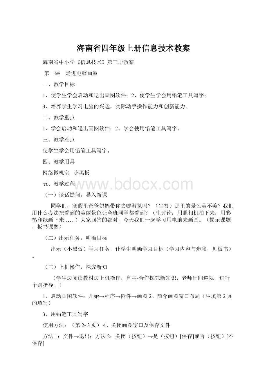 海南省四年级上册信息技术教案.docx_第1页