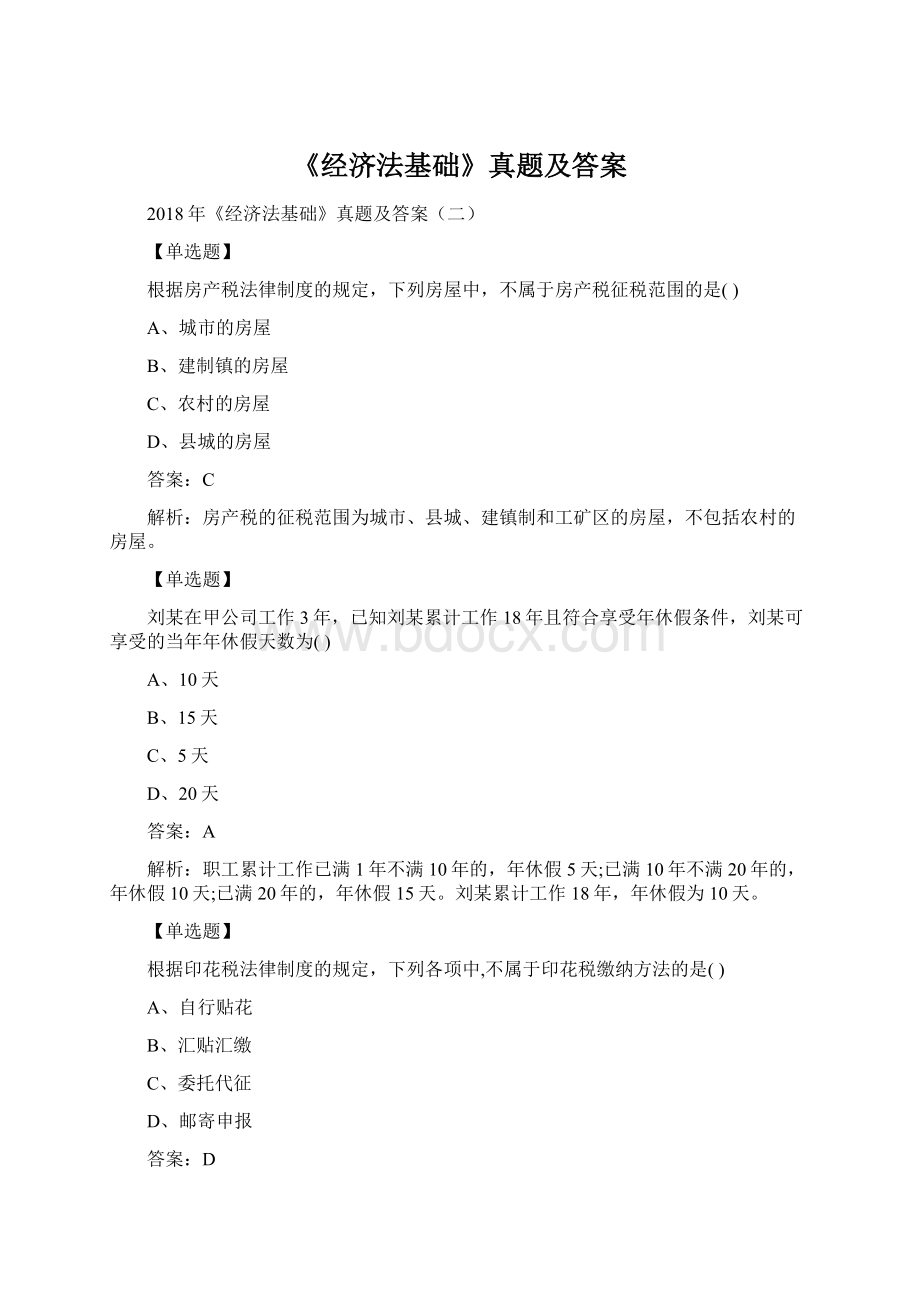 《经济法基础》真题及答案.docx