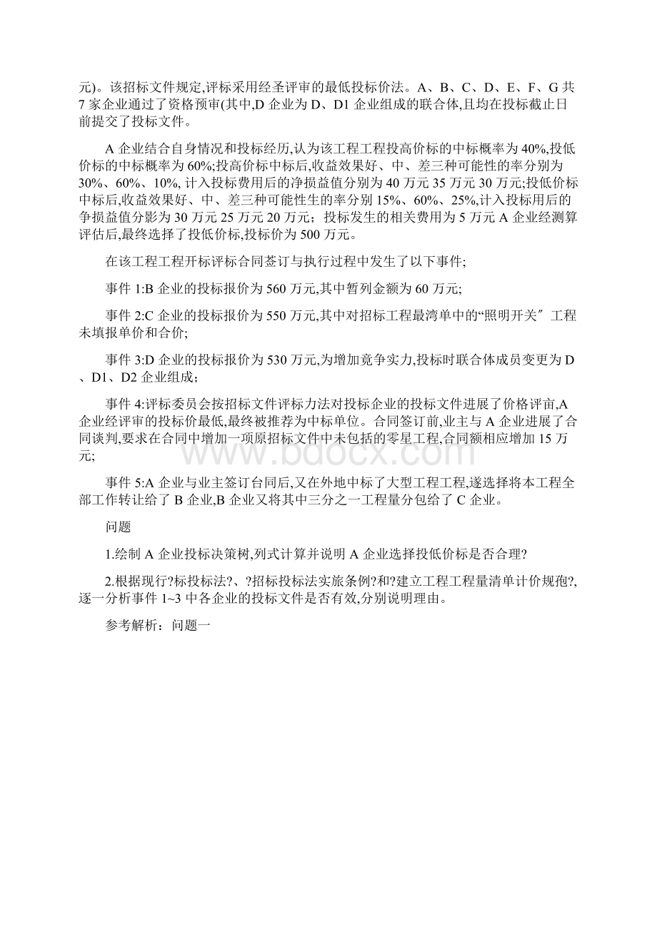 一级造价工程师案例分析真题及答案.docx_第3页