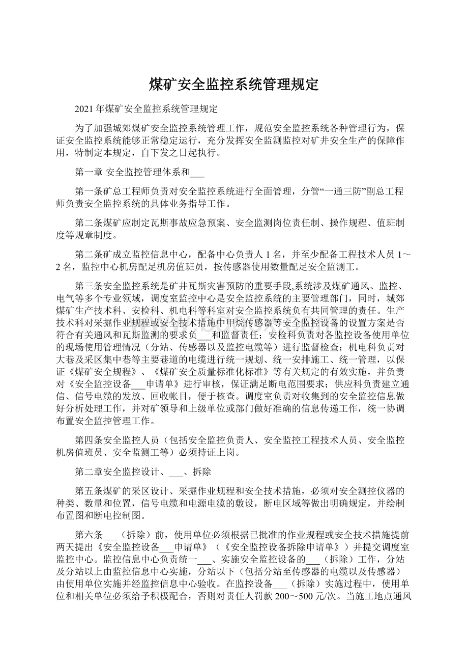 煤矿安全监控系统管理规定.docx_第1页