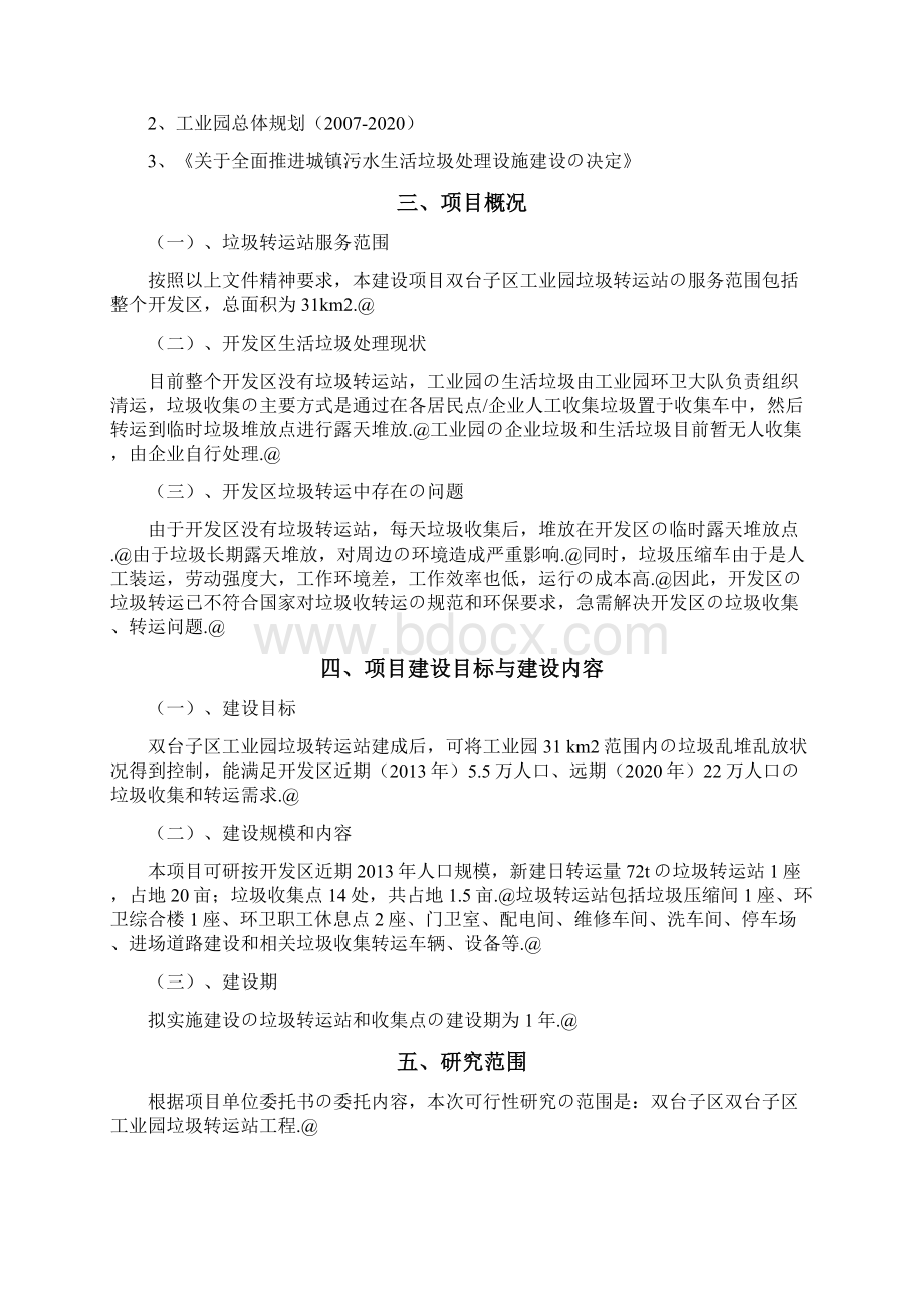 XX工业园垃圾转运站工程建设项目可行性研究报告.docx_第3页