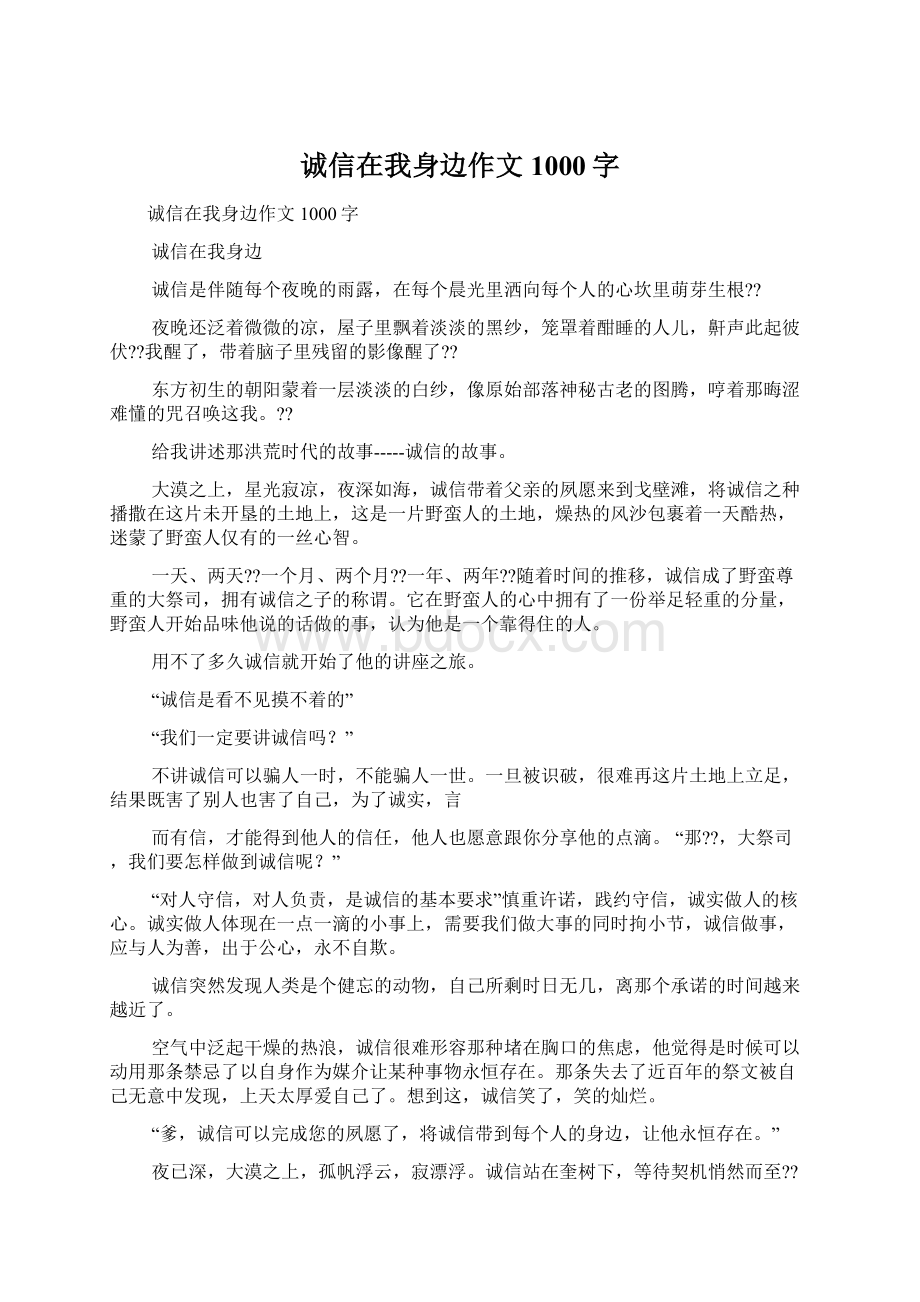 诚信在我身边作文1000字Word文档下载推荐.docx_第1页