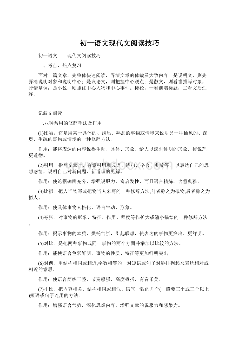 初一语文现代文阅读技巧Word文件下载.docx_第1页