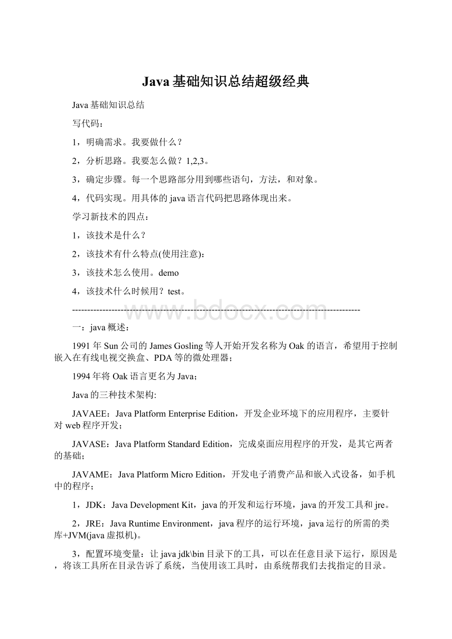 Java基础知识总结超级经典.docx_第1页