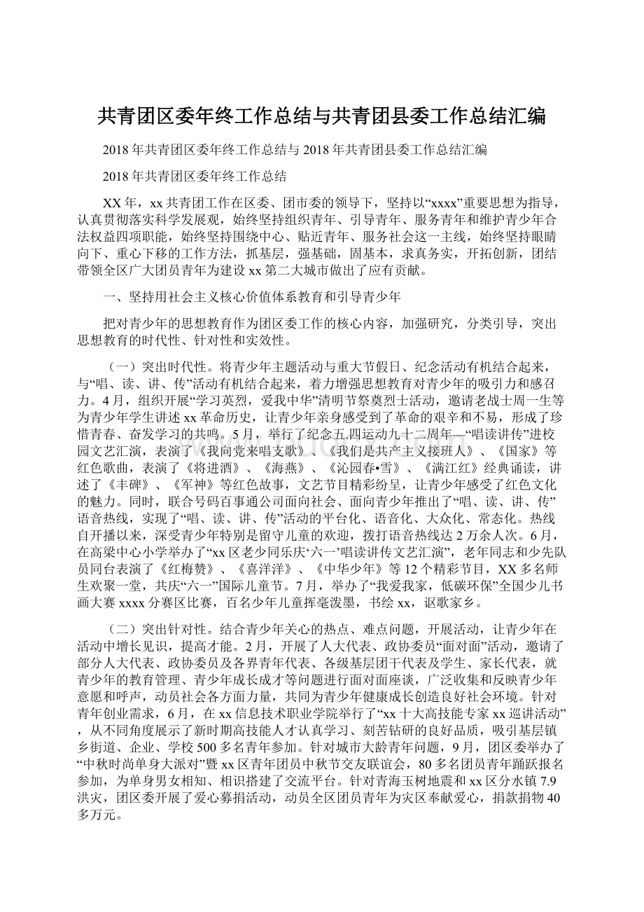 共青团区委年终工作总结与共青团县委工作总结汇编.docx_第1页