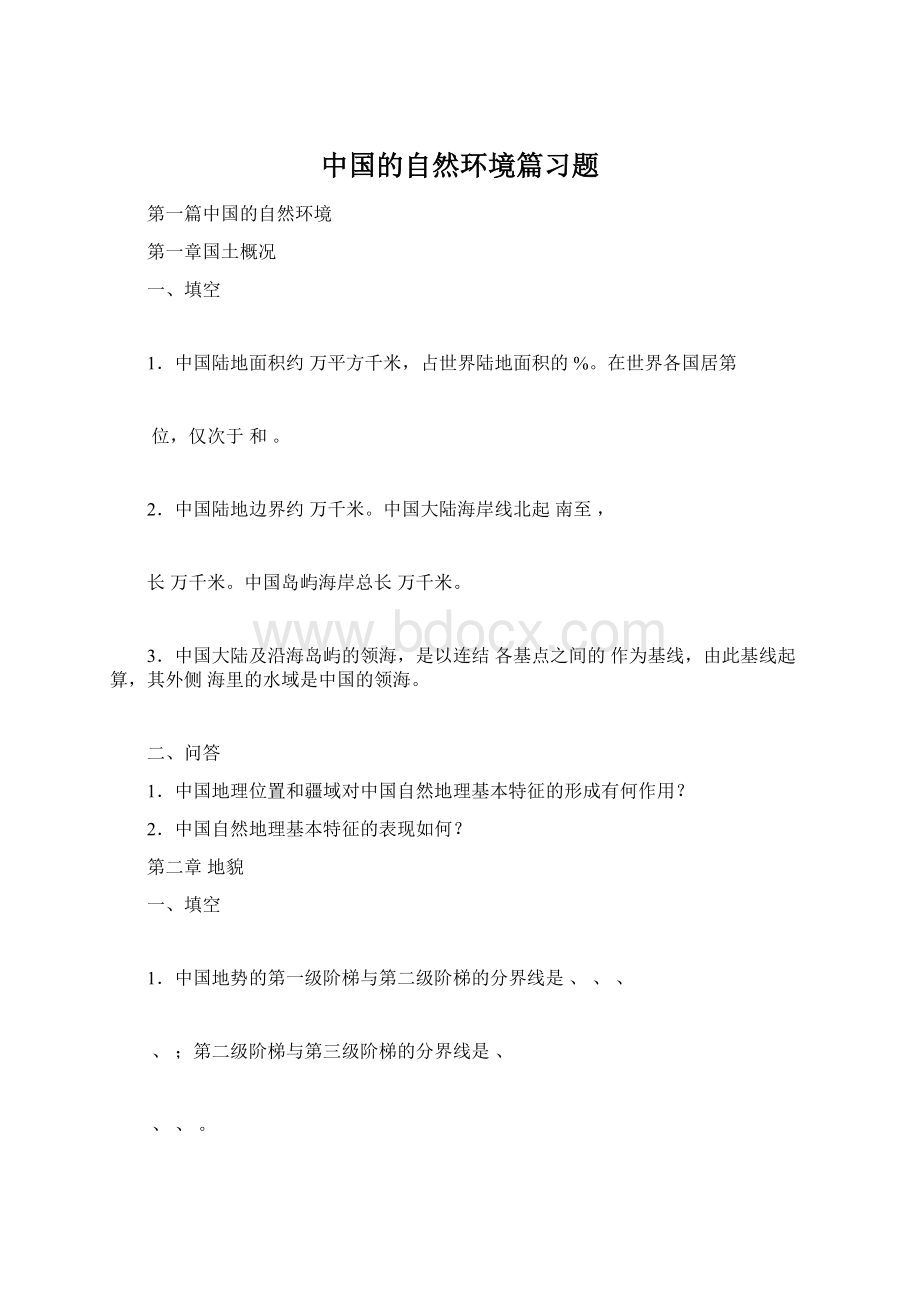 中国的自然环境篇习题Word格式.docx_第1页